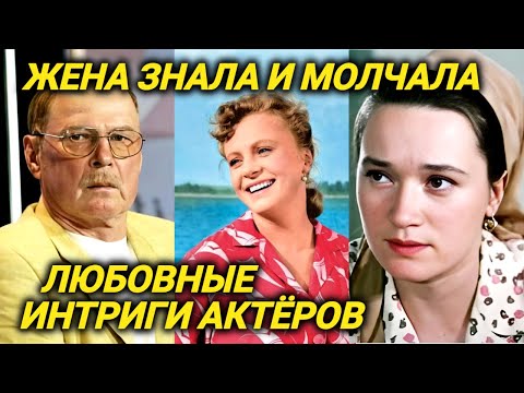 Видео: Будучи женатым крутил романы направо и налево. Дикие любовные связи любимых советских артистов !