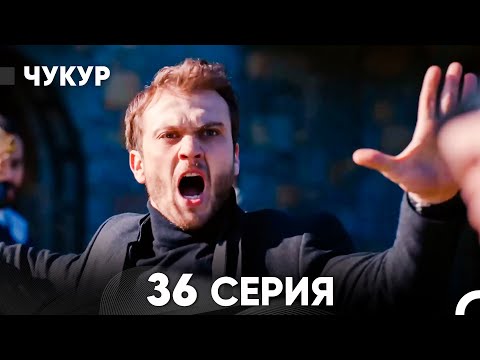 Видео: Чукур 36 Серия (русский дубляж) FULL HD
