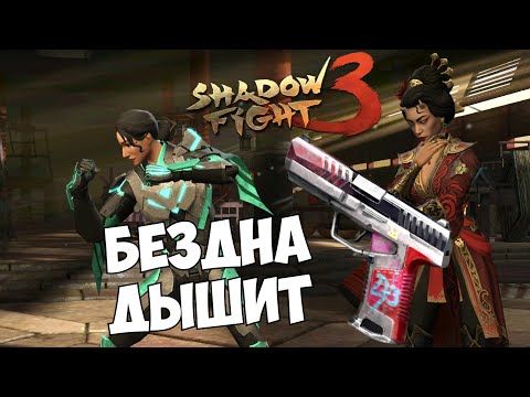 Видео: БЕСПЛАТНОЕ ОРУЖИЕ ИЗ БУДУЩЕЙ SPINE ДЛЯ ВСЕХ, ИСТОРИЯ БЕЗДНЫ НАБИРАЕТ ОБОРОТЫ?  ► Shadow Fight 3