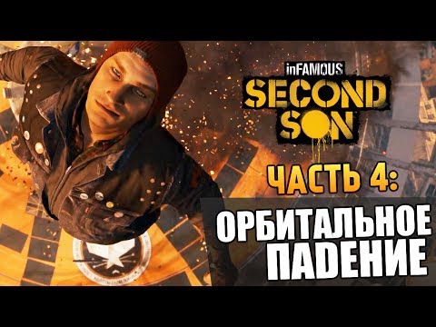 Видео: Infamous: Second Son | Прохождение | Орбитальное Падение #4