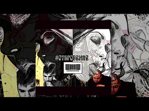 Видео: Ежемесячные, Вандальский - Откровение (ЕР 2014)