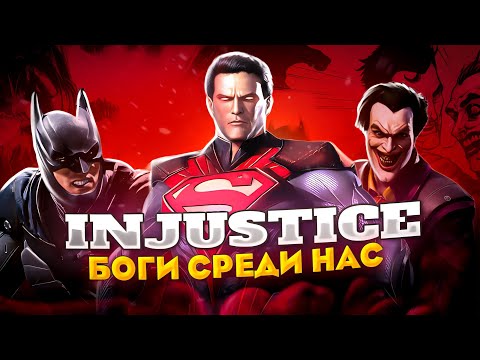Видео: Injustice Gods Among Us | Видео Комикс № 1-4
