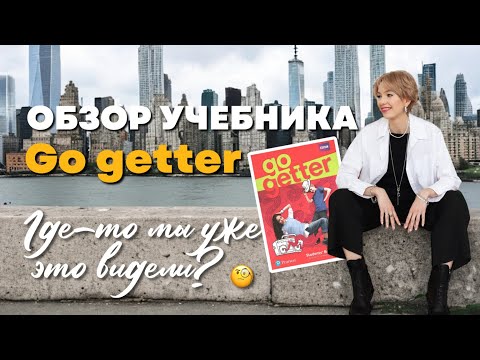 Видео: Обзор учебника для младшеньких Go Getter