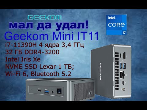 Видео: Мини-компьютер GEEKOM Mini IT11. Intel i7 11-о поколения. На что способен и что скрывает внутри?