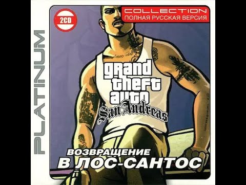Видео: Прохождение "GTA Возвращение в Лос-Сантос" ПОЛНОЕ БЕЗ КОММЕНТАРИЕВ