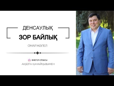Видео: ОМАР ЖӘЛЕЛ / Денсаулық - зор байлық