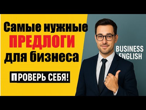 Видео: ПРЕДЛОГИ в #БизнесАнглийский 💼 Самые частые ошибки и практика перевода | #BusinessEnglish Practice