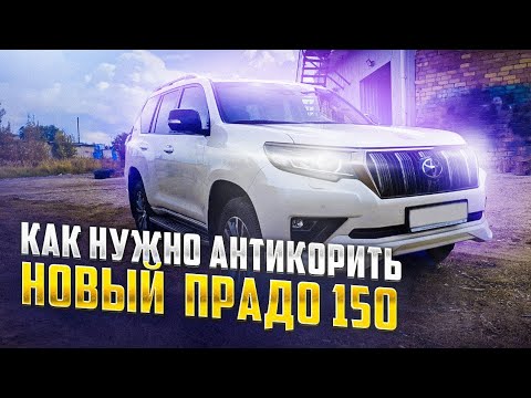Видео: Вечный антикор нового Тойота Ланд Крузер Прадо 150. Гараж617.рф Антикор в Смоленске.