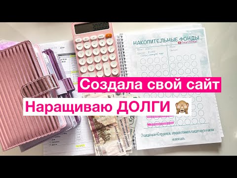 Видео: Распределение денег по конвертам/август/Наращиваю ДОЛГИ