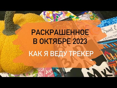 Видео: Что я раскрасила за месяц ОКТЯБРЬ 2023 / листаем ТРЕКЕР