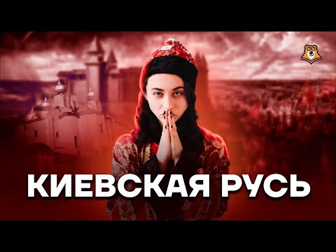 Видео: Киевская Русь | История ЕГЭ 2023 | Умскул