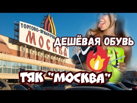 Видео: ТЯК МОСКВА ОБУВЬ 27 08 2020