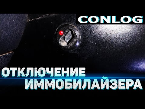 Видео: Отключаем иммобилайзер Conlog KBA 9508 | Mazda xedos 6