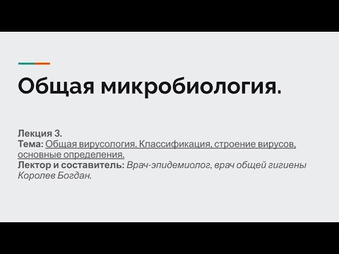 Видео: Лекция 3. Общая микробиология. Общая вирусология: физиология, классификация вирусов.