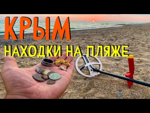 Видео: Крым  Коп на пляже  интересные находки