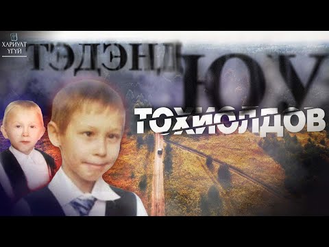 Видео: [Хариулт Үгүй] Маш Учир Битүүлэг Түүх | Ах Дүү Кулаковын Хэрэг