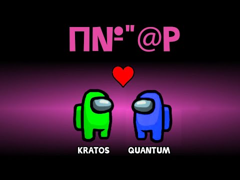 Видео: КРАТОС И КВАНТУМ ЛЮБОВНИКИ??? AMONG US LOVER MOD