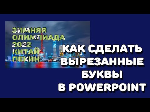 Видео: Powerpoint: как сделать вырезанные из фотографии буквы?