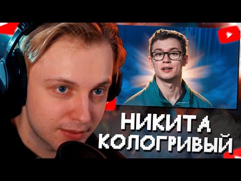 Видео: СТИНТ СМОТРИТ: НИКИТА КОЛОГРИВЫЙ ЧСВ? // marazm