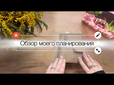 Видео: Обзор моего планирования в формате Pocket 😁