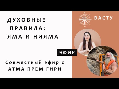 Видео: ДУХОВНЫЕ ЗАКОНЫ ДЛЯ ЖИЗНИ. Эфир с АТМА ПРЕМ ГИРИ о правилах ЯМА и НИЯМА