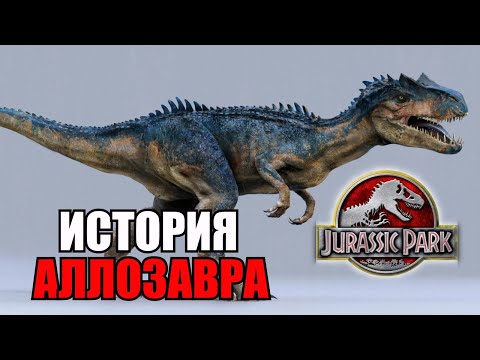 Видео: ИСТОРИЯ АЛЛОЗАВРА ИЗ ФРАНШИЗЫ ПАРКА/МИРА ЮРСКОГО ПЕРИОДА