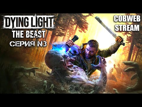 Видео: Dying Light: The Beast - Борьба за выживание в зомби-апокалипсисе - Серия №3