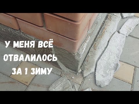 Видео: Отвалилась штукатурка с цоколя. Причины. Переделка.