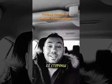 Видео: Как реагировать на тишину от бывшей 