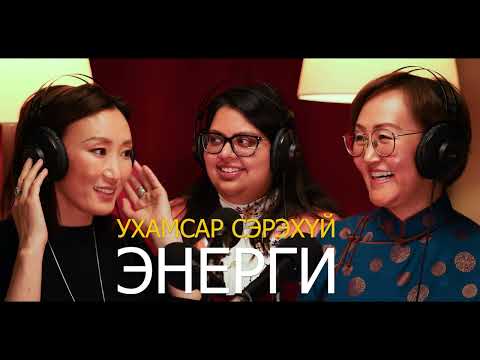 Видео: Ananda Podcast Episode 2-  Ухамсар Сэрэхүй Энергийн тухай