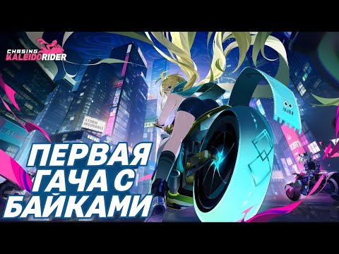 Видео: Chasing Kaleido Rider: неон, байки и бесконечная погоня — обзор ЗБТ новой гача-RPG