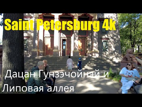 Видео: [Saint Petersburg 4k] Дацан Гунзэчойнэй и Липовая аллея.