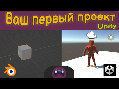 Видео: Создаём первый проект в Unity| Unity3d, blender
