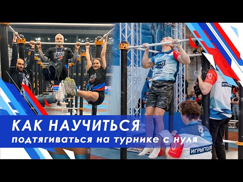 Видео: Как сдать норматив подтягивания из виса на высокой перекладине по правилам ГТО /нормы гто/ вфск гто
