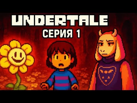 Видео: Она меня не бросит?/ Undertale #1