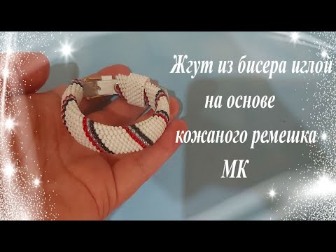 Видео: Жгут из бисера иглой на основе кожаного ремешка