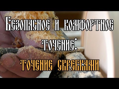 Видео: БЕЗОПАСНОЕ И КОМФОРТНОЕ ТОЧЕНИЕ: ТОЧЕНИЕ СКРЕБКАМИ