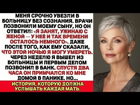 Видео: Меня без сознания доставили в больницу. Врачи позвонили моему сыну, но он сказал： «Я занят...»
