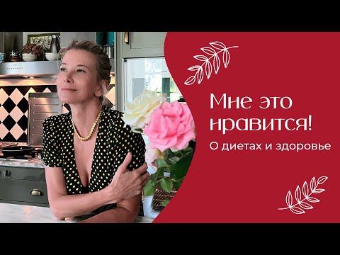 Видео: О диетах и здоровье | «Мне это нравится!» №163 (18+)