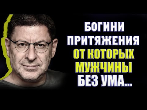 Видео: НЕОТРАЗИМАЯ ЖЕНЩИНА ГЛАЗАМИ БОЛЬШИНСТВА МУЖЧИН... Михаил Лабковский