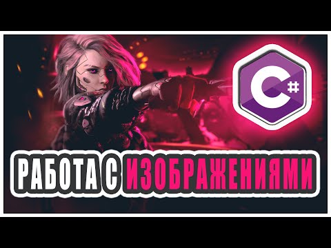 Видео: ОБРАБОТКА ИЗОБРАЖЕНИЙ C# | ПИШЕМ ПРИЛОЖЕНИЕ НА C# | РАБОТА С КАРТИНКАМИ C#