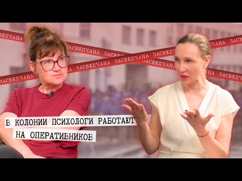 Видео: Как работают психологи в тюрьме: рассказ бывшей политзаключённой Натальи Дулиной