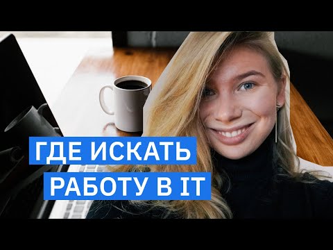 Видео: Headhunter больше не работает! 5 методов как найти работу в ЦИФРОВЫХ ПРОФЕССИЯХ и АЙТИ