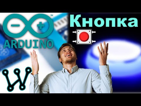 Видео: Обработка кнопки на Arduino: клик, зажатие. Онлайн симулятор Wokwi