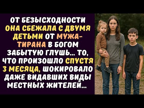 Видео: ОНА сбежала с двумя детьми от МУЖА-тирана в богом забытую глушь… То, что произошло спустя 3 месяца…