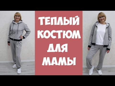 Видео: Теплый женский костюм из футера. Шью сама. Бесплатные электронные выкройки в описании