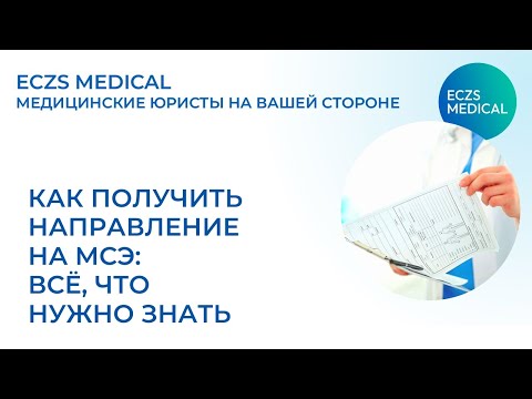 Видео: Как получить направление на МСЭ: всё, что нужно знать