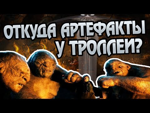 Видео: Откуда у Троллей Мечи Эльфийских Королей?