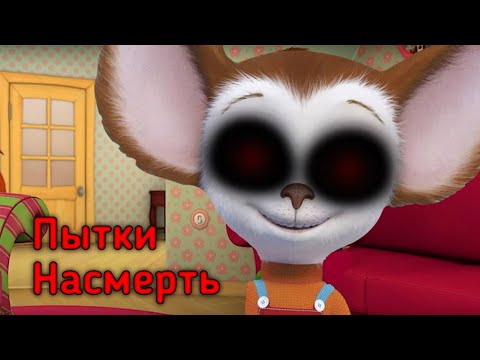 Видео: ПОТЕРЯННЫЙ Эпизод Барбоскиных! 😱- Пытки Насмерть☠️Хоррор Барбоскины|Барбоскины Хоррор