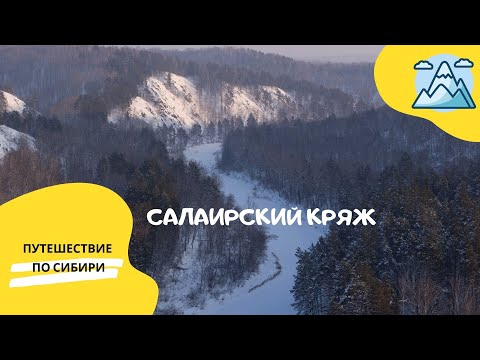 Видео: Салаирский кряж: увлекательное путешествие за выходные